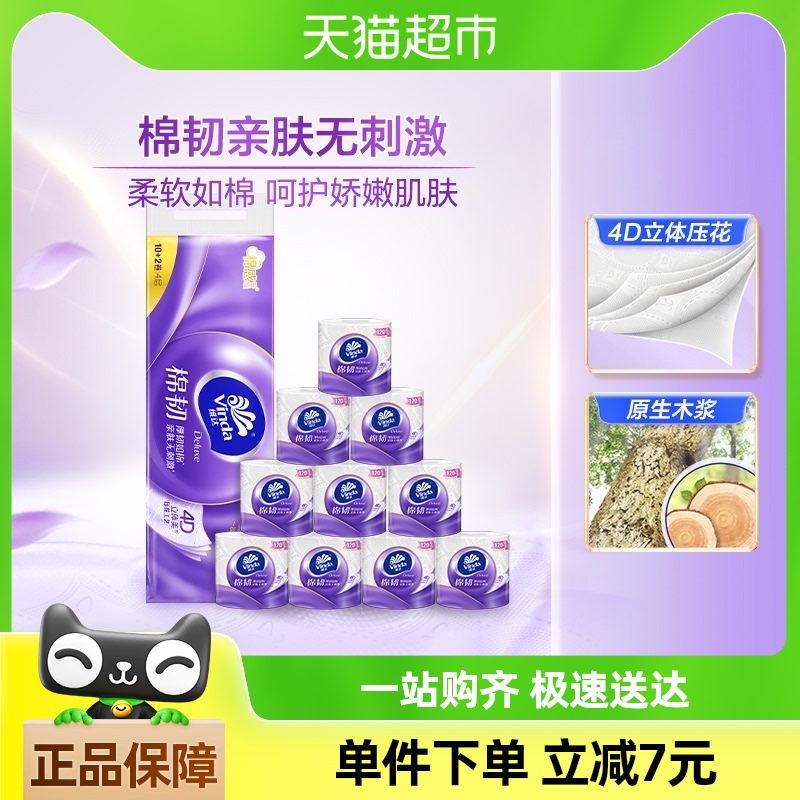 【下拉享优惠】维达棉韧立体美压花有芯卷纸4层120节12卷新旧交替