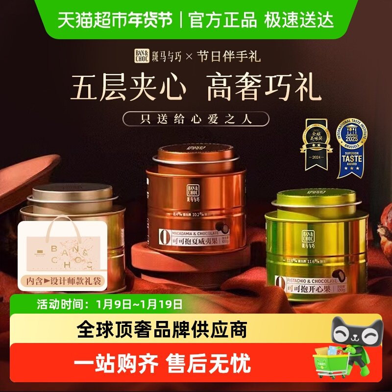 斑马与巧坚果夹心黑巧克力豆纯可可脂无蔗糖伴手礼盒新年零食糖果