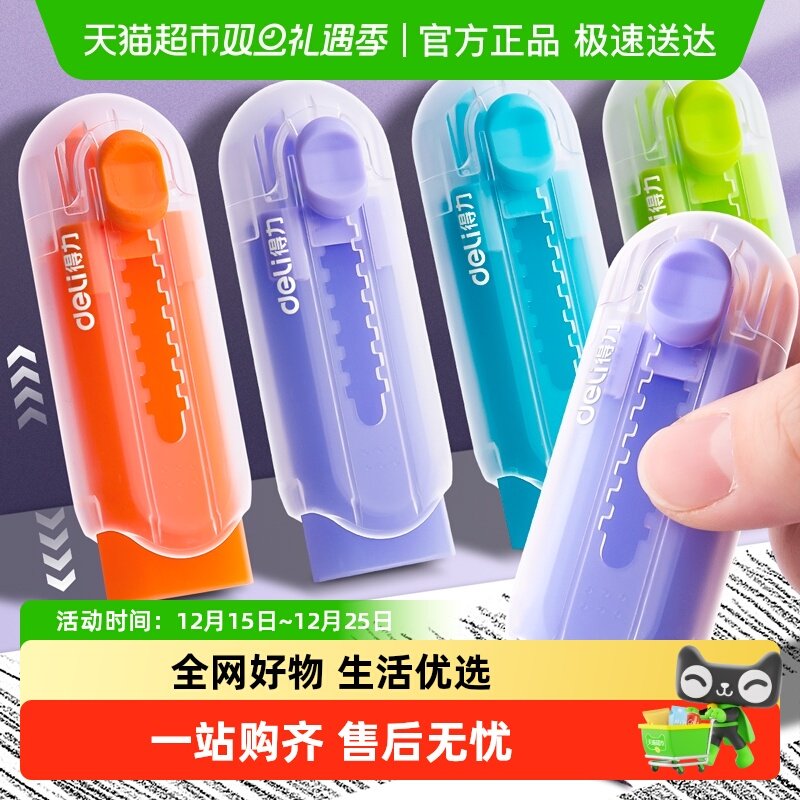 得力可推拉糖果系不留痕橡皮擦