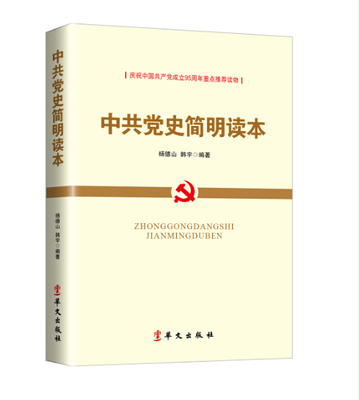 【现货包邮】党史简明读本2021版 华文出版社 党员学国共产党简史党建历史知识竞赛知识问答1000题讲故事类书籍正版