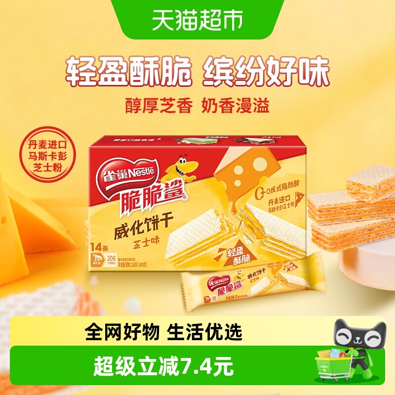 雀巢脆脆鲨芝士味裸威化饼干9g*14条办公室出游解馋休闲零食