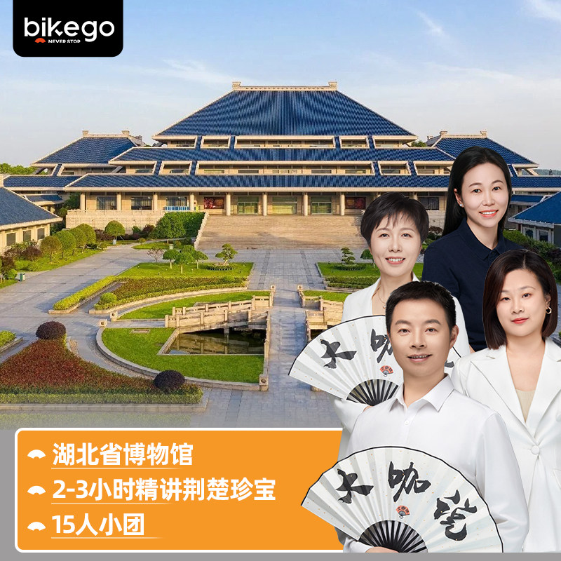 大咖说&bikego湖北省博物馆南馆2/3H精讲含门票15人小团武汉旅游 - 实物图