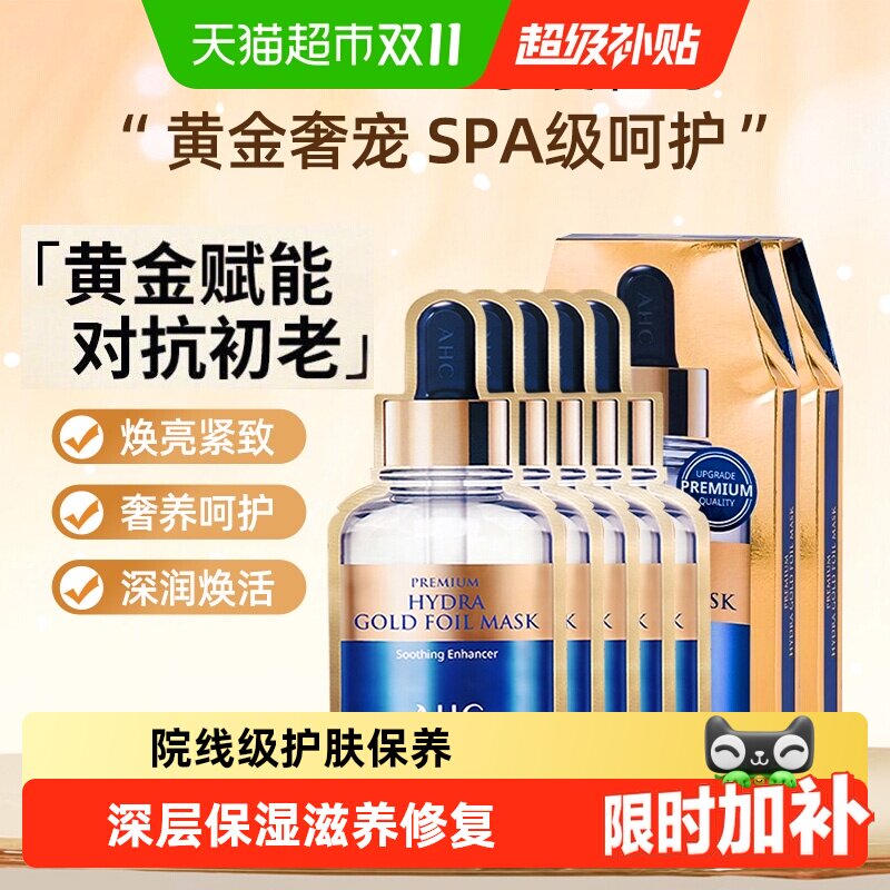 爱和纯黄金面膜玻尿酸保湿锡纸提亮即刻补水紧致肌肤充盈淡纹美白