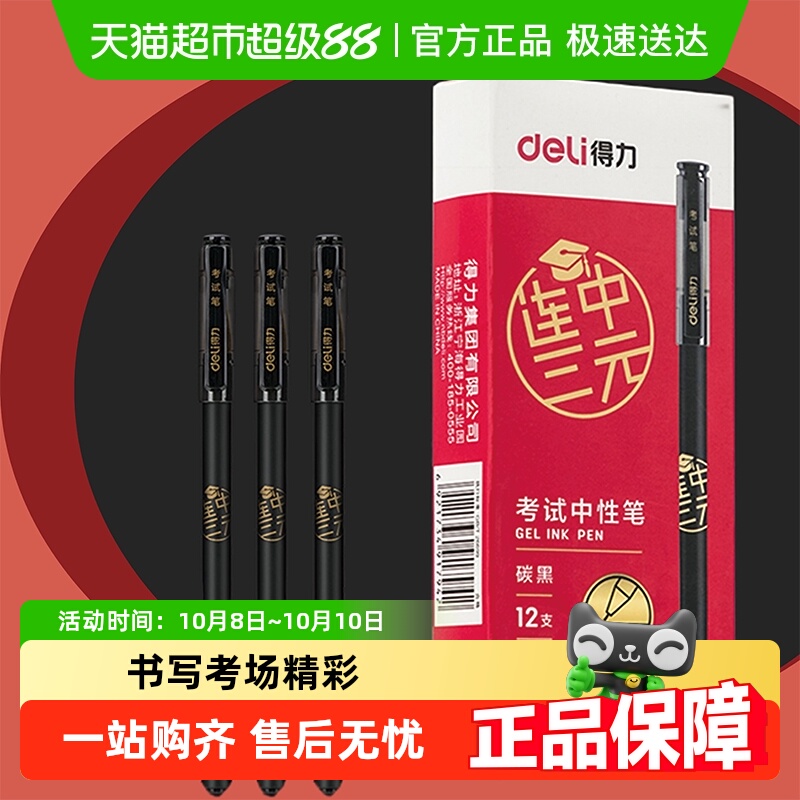 得力s103考试中性笔全针管