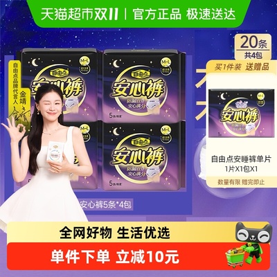 自由点夜用安睡裤卫生巾