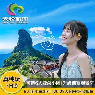 可选6人小团贵州旅游纯玩7天6晚跟团游黄果树梵净山荔波西江苗寨