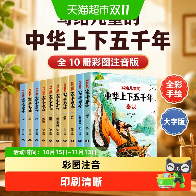 写给儿童的中华上下五千年 全10册彩图注音版 全彩手绘插画大字版