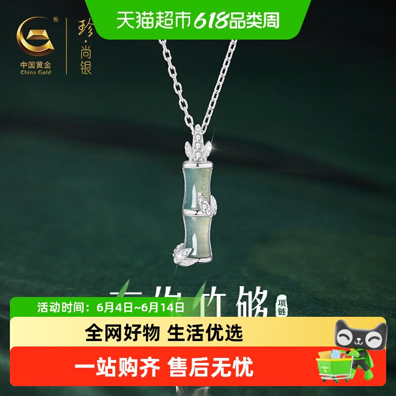 中国黄金珍尚银翡翠竹节银项链女士款吊坠生日礼物送女友妈妈S925