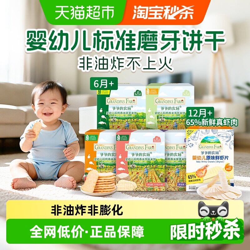 爷爷的农场婴幼儿稻鸭香米米饼虾片磨牙棒饼干宝宝饼干宝宝零食