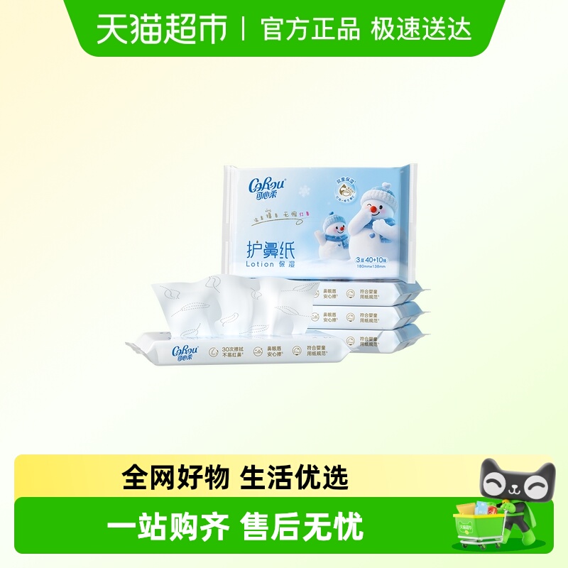 可心柔胡鼻纸50抽5包