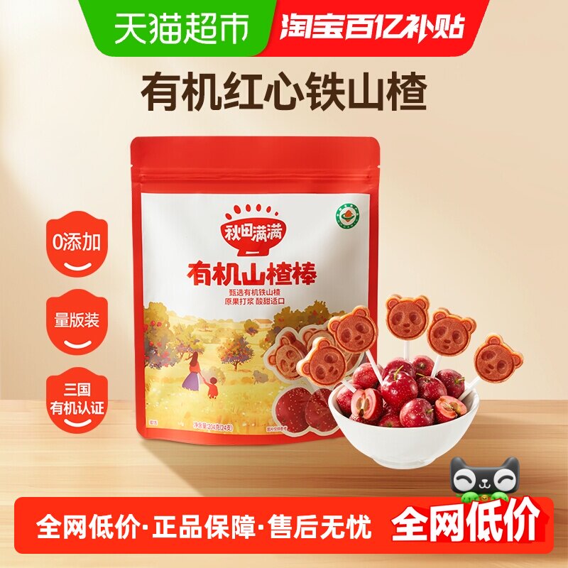 秋田满满有机山楂棒糖卡通造型儿童水果棒条无添加1-2岁零食204g