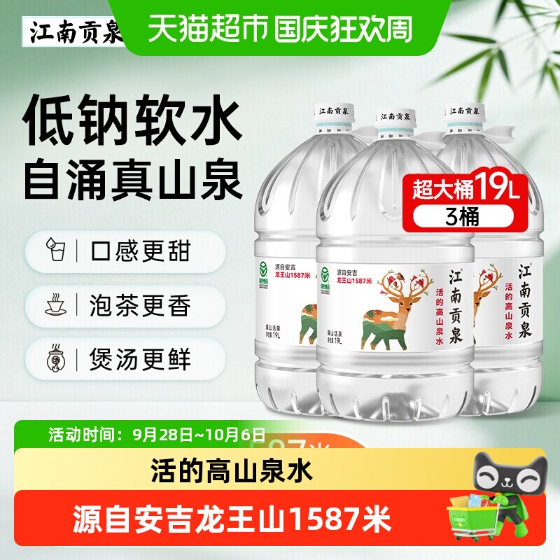 江南贡泉山泉水桶装水