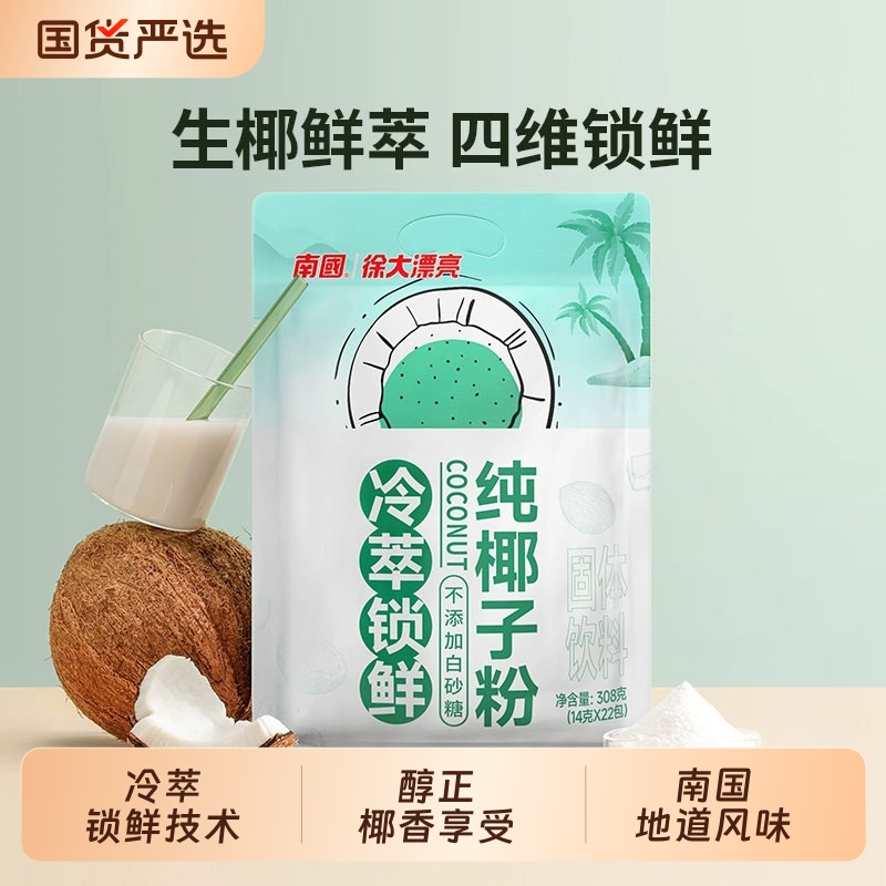 南国食品海南冷萃纯椰子粉营养早代餐速溶椰浆粉椰汁粉椰奶椰乳
