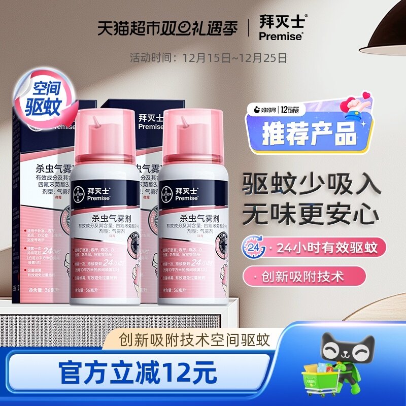 拜耳拜灭士定量喷雾灭蚊蚊香液杀虫气雾剂防蚊驱蚊水液强力杀蚊