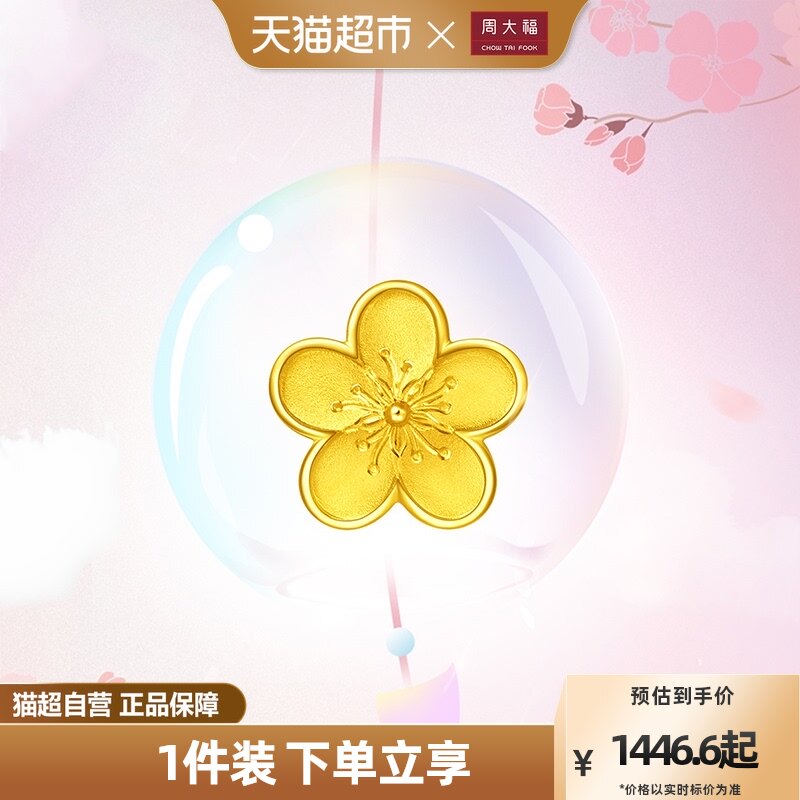 周大福花月佳期桃花小桃花足金黄金转运珠吊坠计价F217845使用感如何?