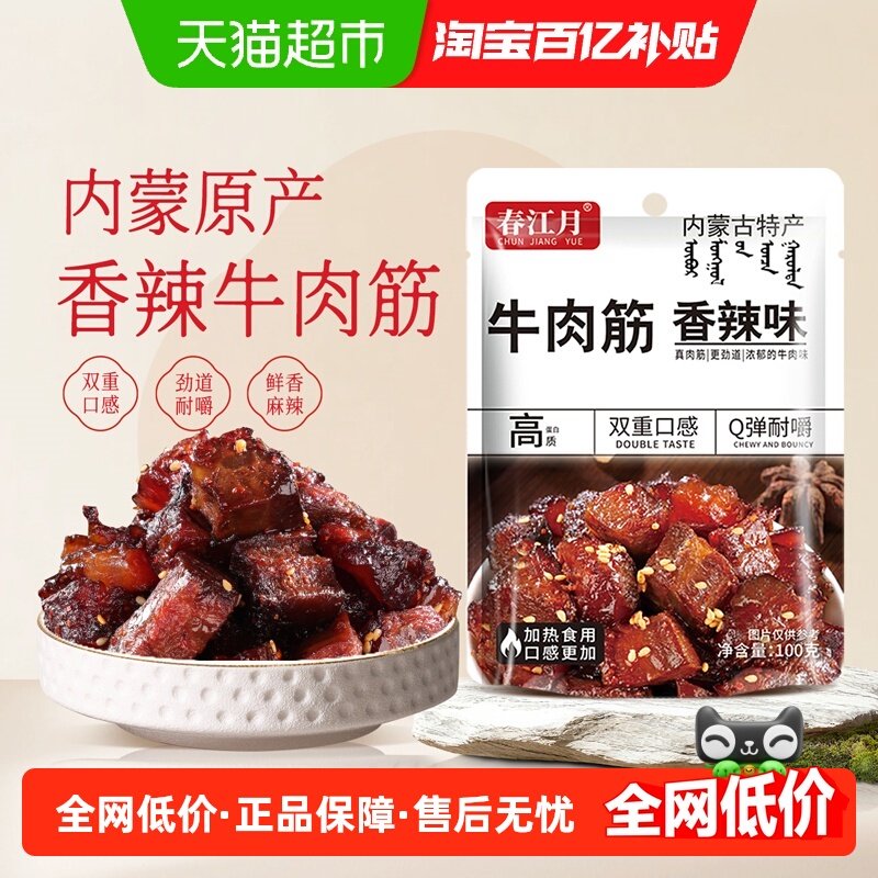春江月内蒙古牛肉筋头巴脑开袋即食孜然牛肉干解馋麻辣下酒菜零食,零食/坚果/特产,牛肉类,淘宝优惠券,粉丝福利购,淘宝优惠卷