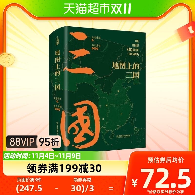 正版 地图上的三国 精装 三国演义漫画历史书籍中国通史 新华书店使用感如何?