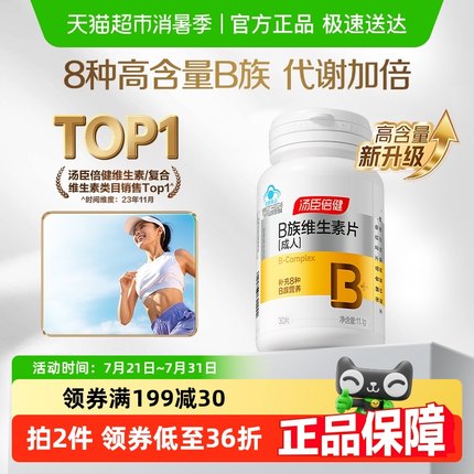汤臣倍健维生素b族复合B群维生素b12b3b6维b多维官方自营30片