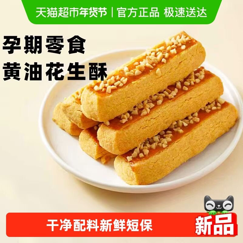 康泉黄油花生酥孕妇解馋饱腹零食糕点心无蔗糖饼干小吃休闲零食品,粮油调味/速食/干货/烘焙,饼干类/酥皮类/点心类预制品,淘宝优惠券,粉丝福利购,淘宝优惠卷