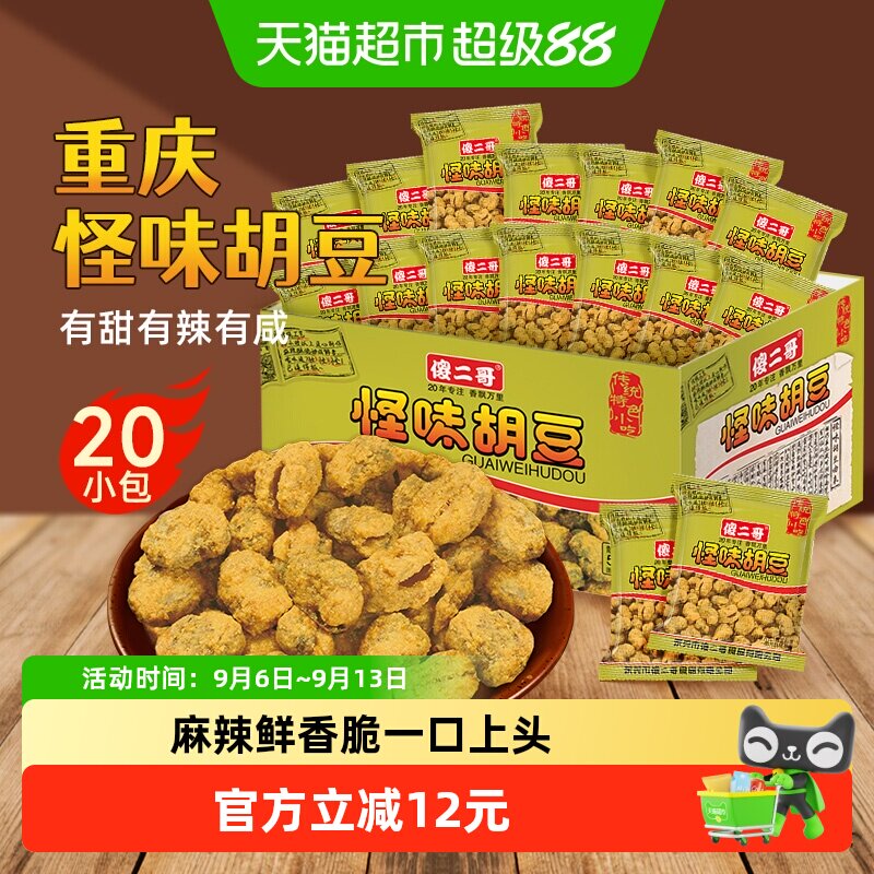 傻二哥重庆特产怪味胡豆每日坚果炒货零食20包整盒蚕豆兰花豆凑单