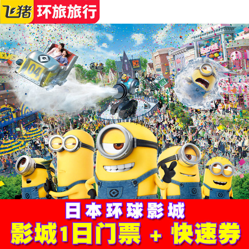 [日本环球影城-1日门票+快速票]大阪usj电子门票7/4项含马