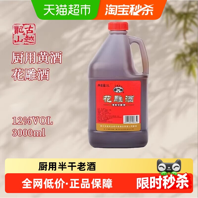 古越龙山手工花雕酒去腥增香3L
