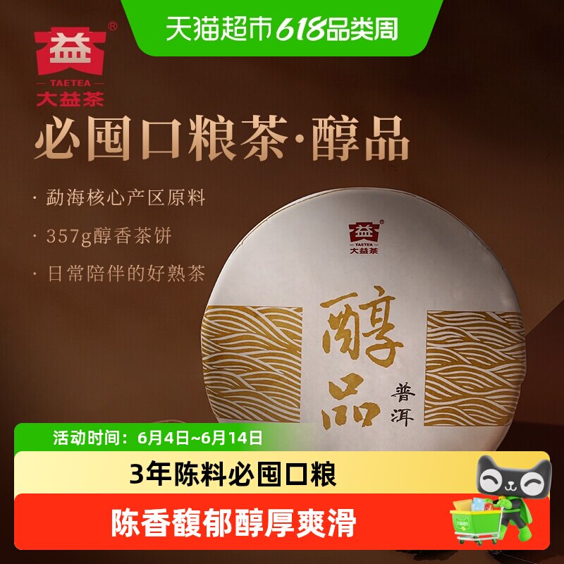 大益普洱茶3年陈料醇品熟茶自饮口粮茶陈香馥郁中华老字号