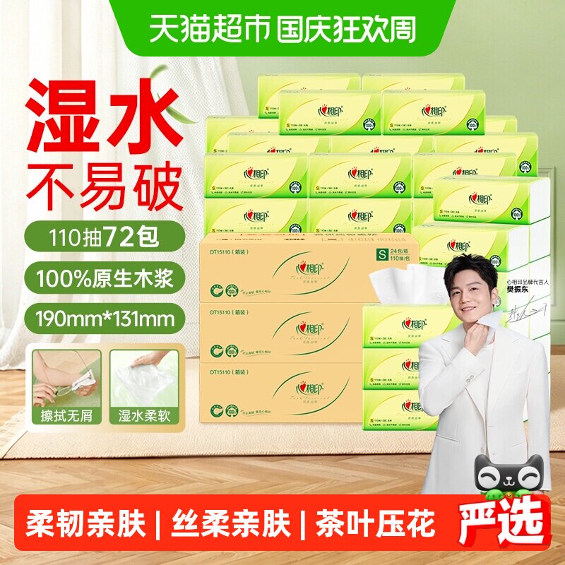 【下拉详情享优惠】心相印茶语抽纸3层110抽24包*3卫生纸餐巾纸