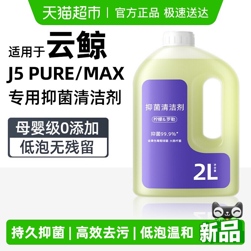 适用于云鲸扫地机清洁液J5 Pure/Max专用抑菌低泡温和配方清洗剂