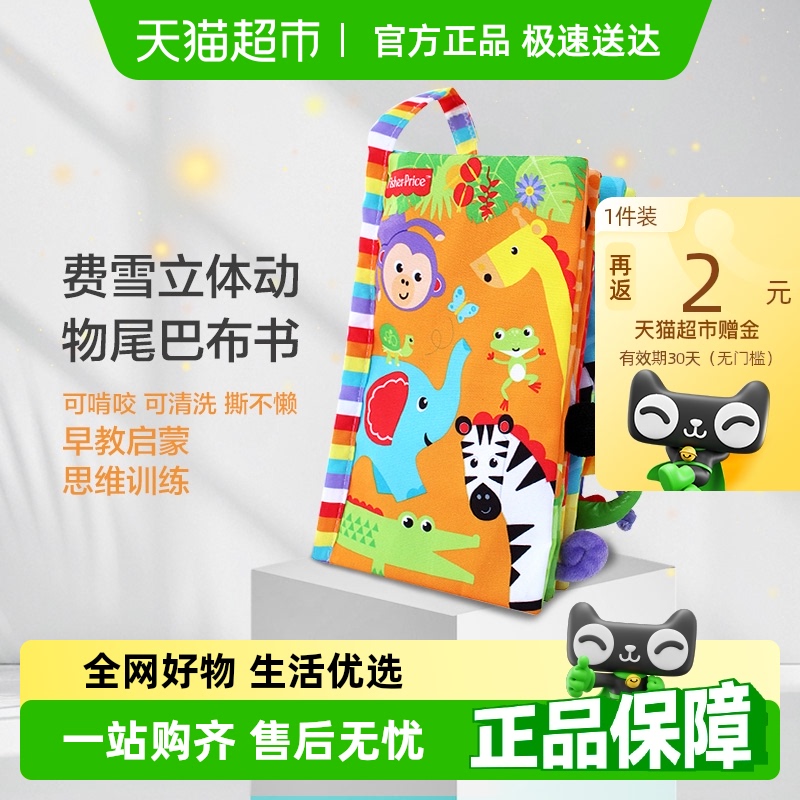 费雪尾巴布书婴儿可啃咬撕撕书宝宝安静书益智玩具儿童生日礼物