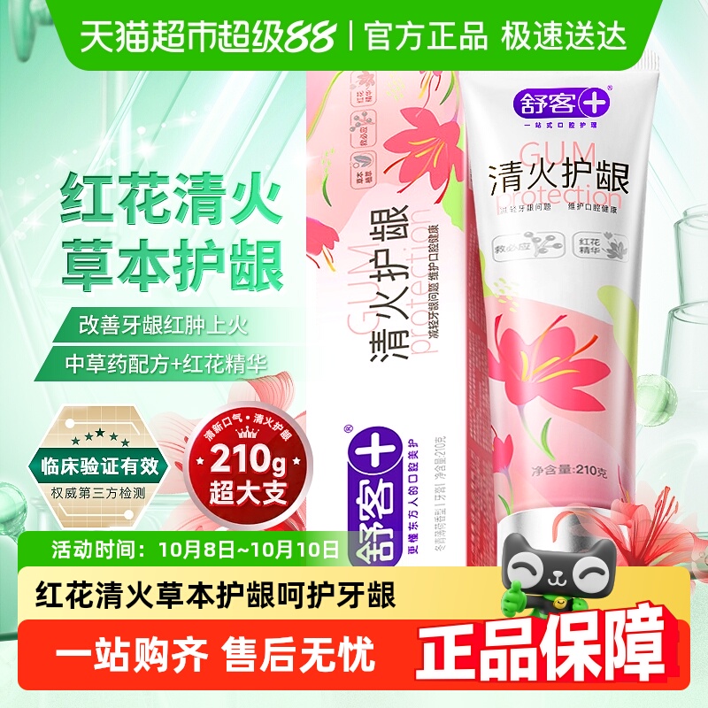 舒客克红花清火牙膏护龈去火改善牙龈红肿出血不含氟正品成人孕妇
