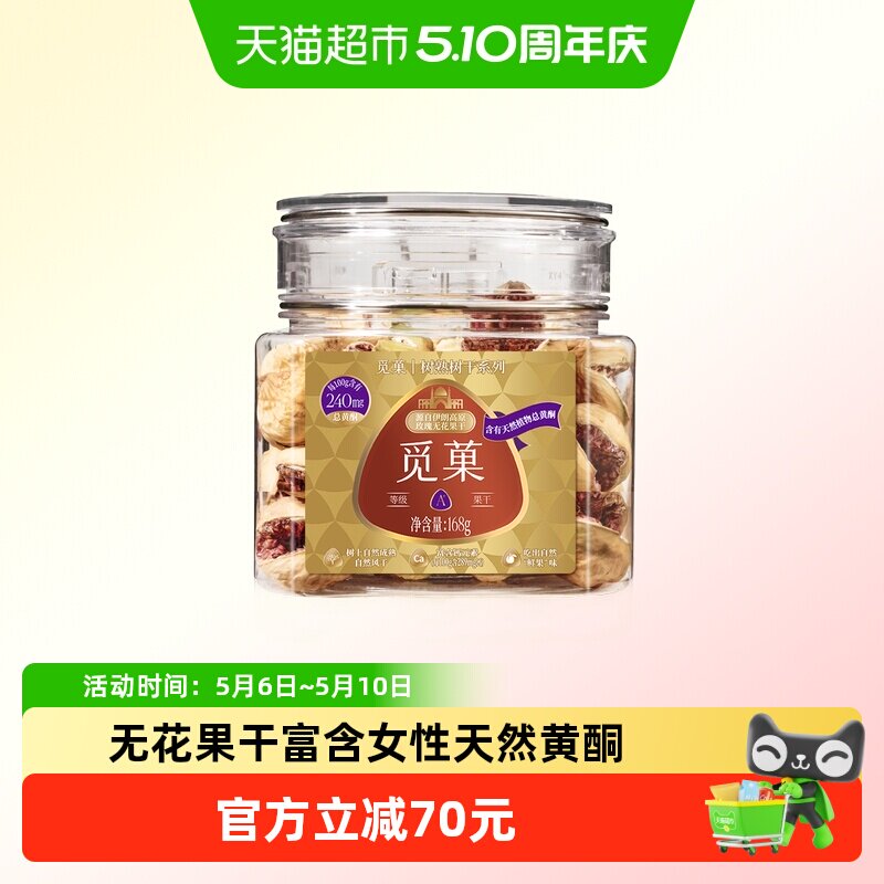 觅菓伊朗玫瑰无花果干A+休闲果干零食富含女性天然黄酮送礼168g