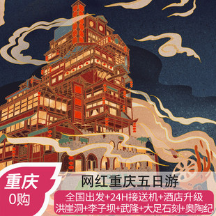 重庆旅游5天4晚武隆仙女山酉阳大足黑山谷李子坝洪崖洞纯玩五日游