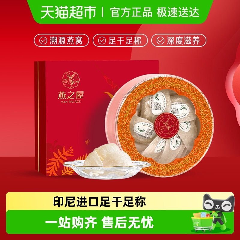 燕之屋干燕窝礼盒溯源进口燕盏孕妇滋补原盏干盏正品