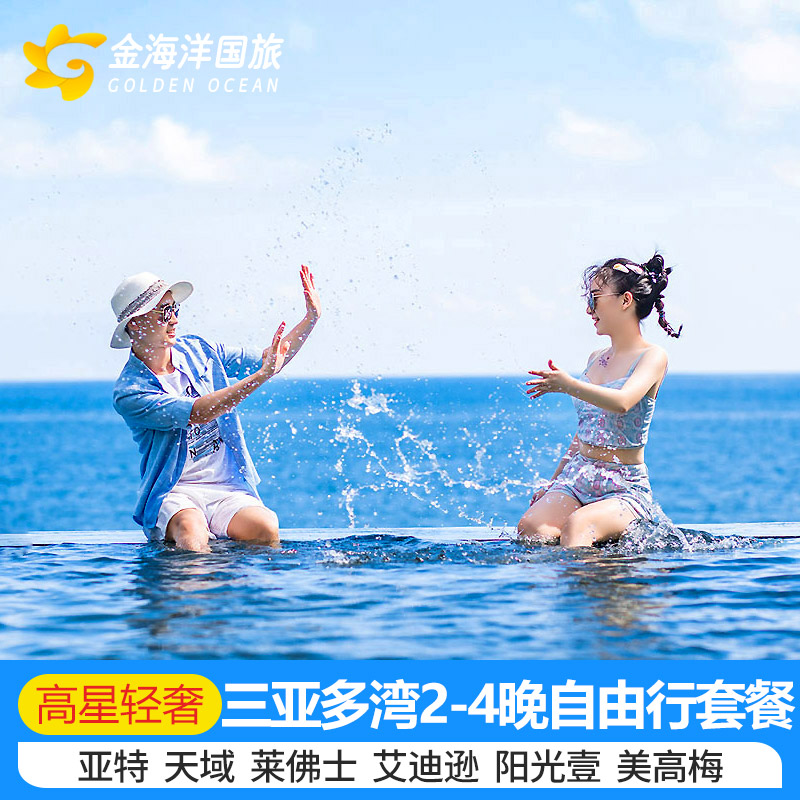 三亚亚龙湾天域度假酒店+天涯海角