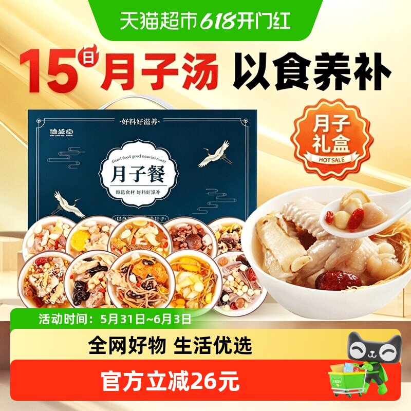 【礼盒】月子餐食材汤料包产妇营养餐15天剖腹产养生调理煲汤料