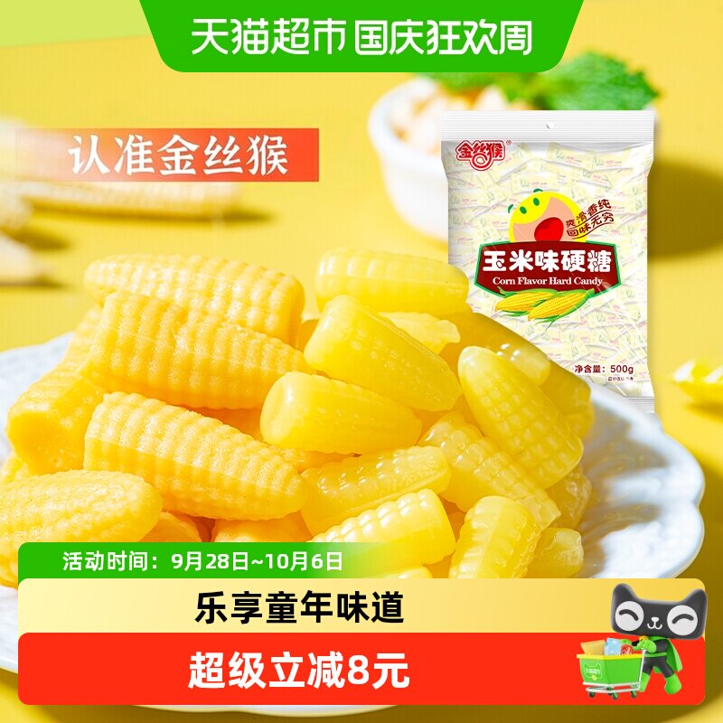 金丝猴玉米硬糖糖果结婚喜糖水果糖硬糖批发怀旧网红儿童零食