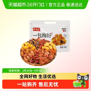 牧果人一包梅好旗舰版D款夹心混搭水果梅有葡萄独立包装送礼零食