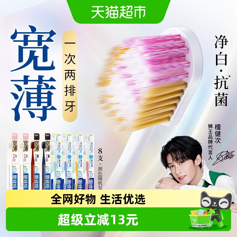 狮王细齿洁宽薄羽纤软毛牙刷8支