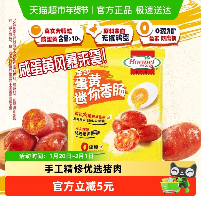 【重磅新品】荷美尔金沙咸蛋黄迷你香肠35g*1包大颗粒猪肉类零食,零食/坚果/特产,猪肉类,淘宝优惠券,粉丝福利购,淘宝优惠卷