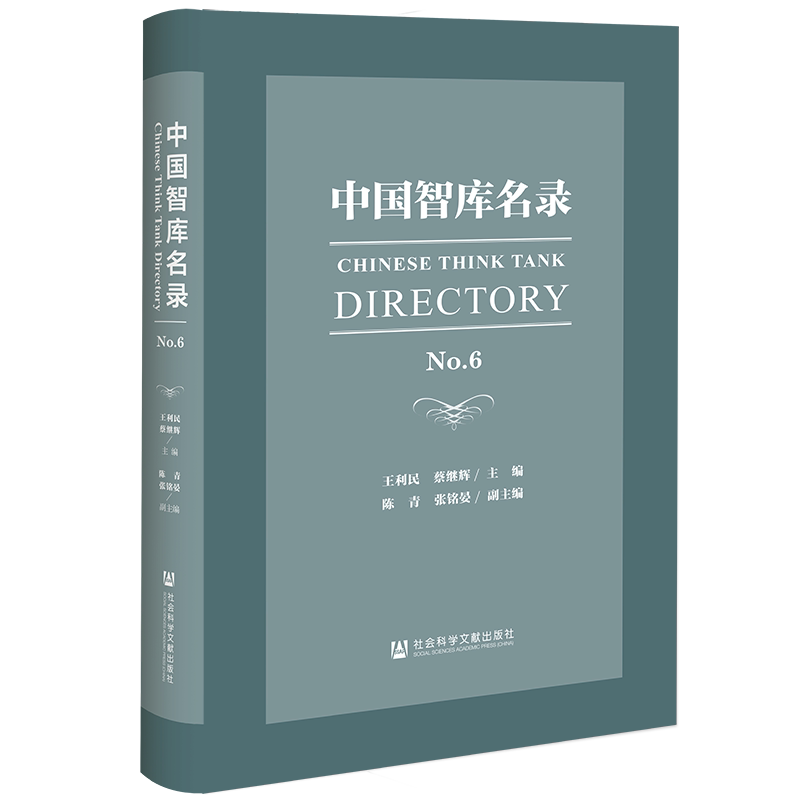 中国智库名录(No.6)(精)