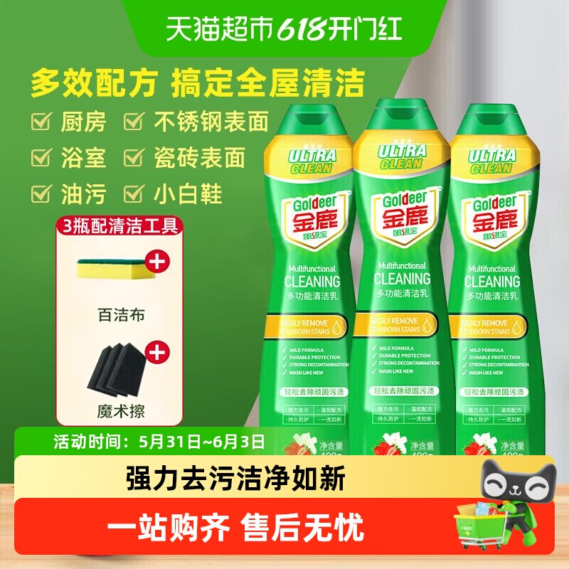 金鹿嫩绿宝多功能清洁乳全屋清洁厨房油污净浴室清洁剂小白鞋清洁