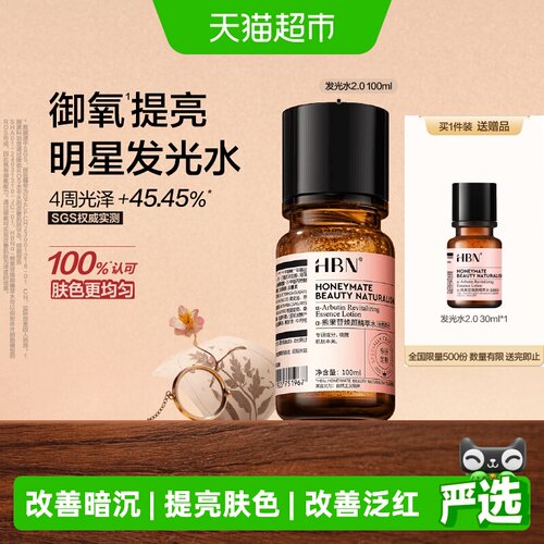 HBNα熊果苷发光水提亮改善暗沉