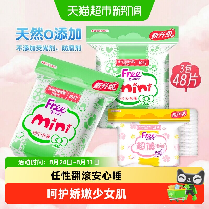 Free护垫迷你巾带护翼图片
