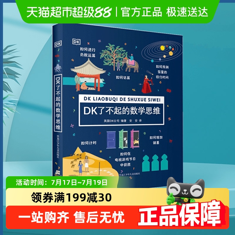 DK了不起的数学思维6-8-