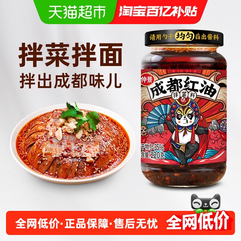 【0添加防腐剂】仲景成都红油拌凉菜料正宗辣椒油泼辣子火锅蘸料,粮油调味/速食/干货/烘焙,辣椒酱,淘宝优惠券,粉丝福利购,淘宝优惠卷
