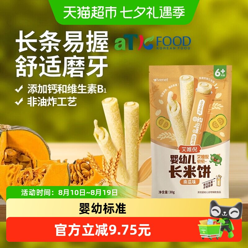 艾唯倪婴幼儿长米饼进口宝宝辅食儿童零食谷物棒磨牙棒6月+南瓜味