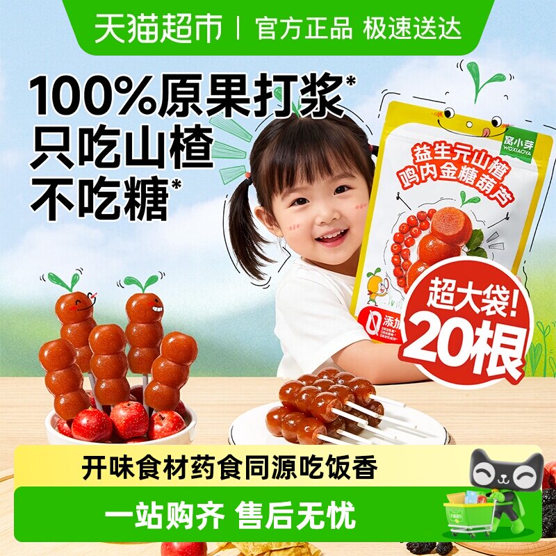 窝小芽益生元山楂鸡内金糖葫芦无添加山楂棒糖葫芦果肉条儿童零食
