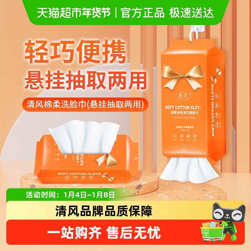 清风洗脸巾悬挂抽取式一次性擦脸洁面美容卸妆巾加厚绵柔毛巾清洁