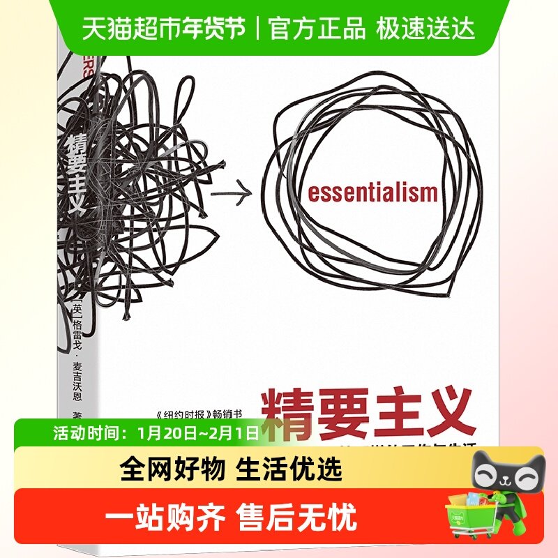 正版包邮 精要主义如何应对拥挤不堪的工作与生活企业管理书籍,书籍/杂志/报纸,管理其它,淘宝优惠券,粉丝福利购,淘宝优惠卷